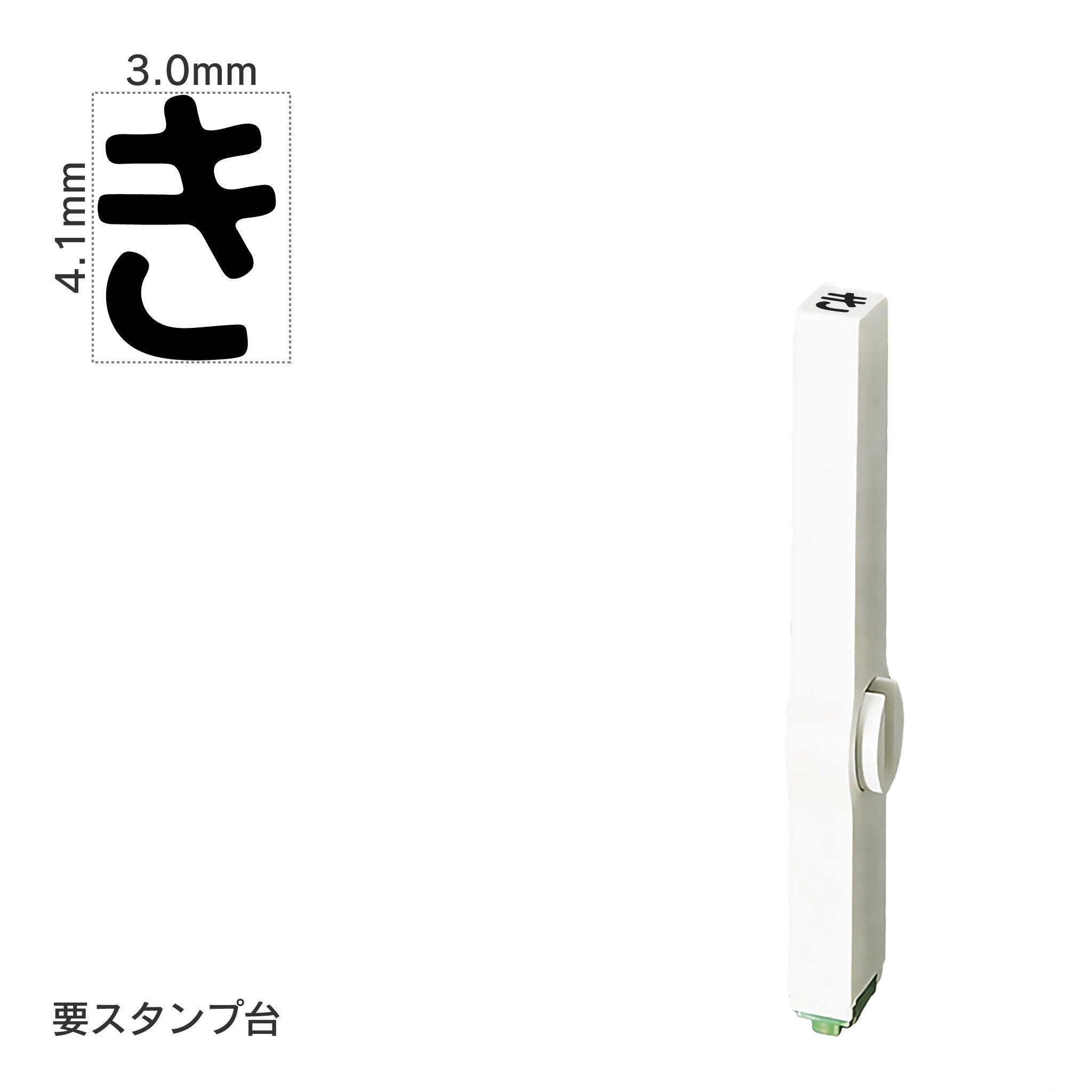 エンドレススタンプ 単品ひらがな(4号) [き] EN-BH4
