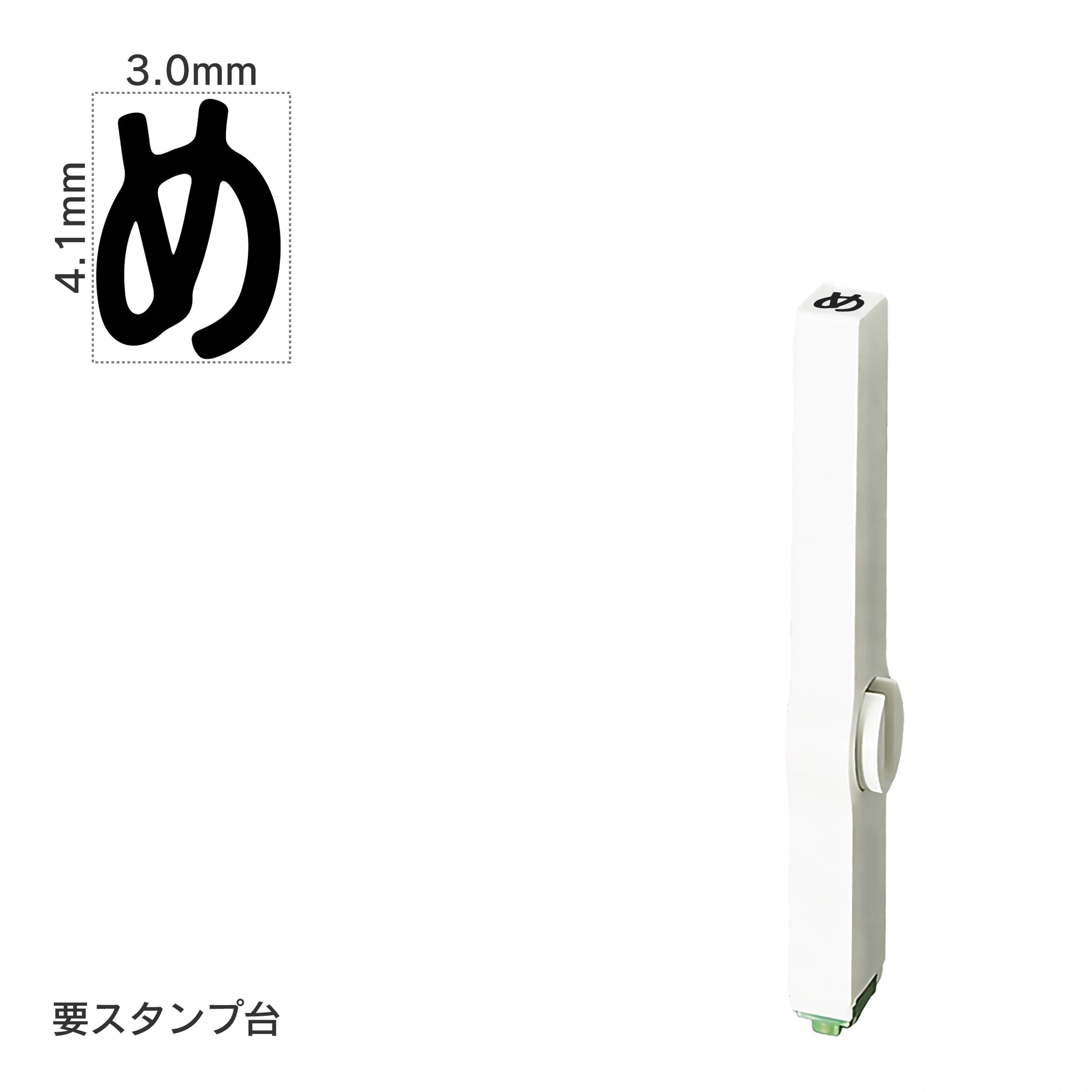 エンドレススタンプ 単品ひらがな(4号) [め] EN-BH4