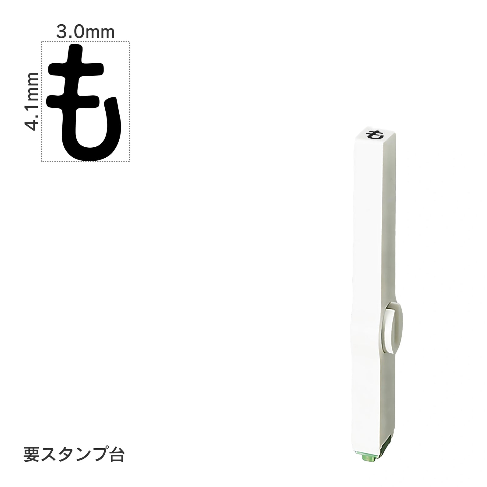 エンドレススタンプ 単品ひらがな(4号) [も] EN-BH4