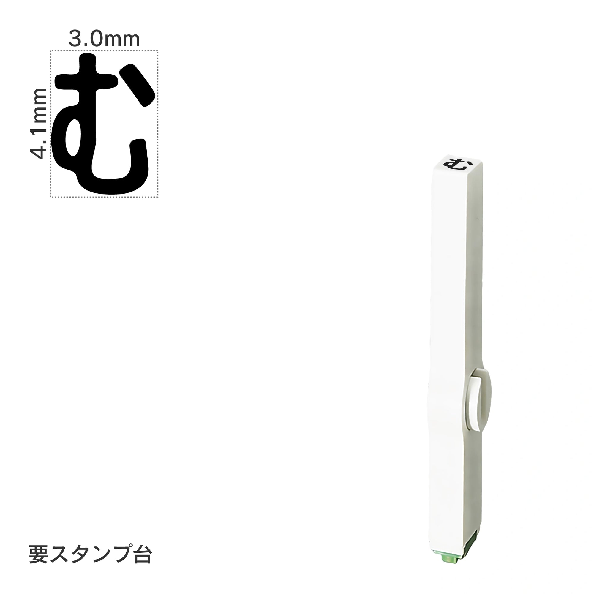 エンドレススタンプ 単品ひらがな(4号) [む] EN-BH4