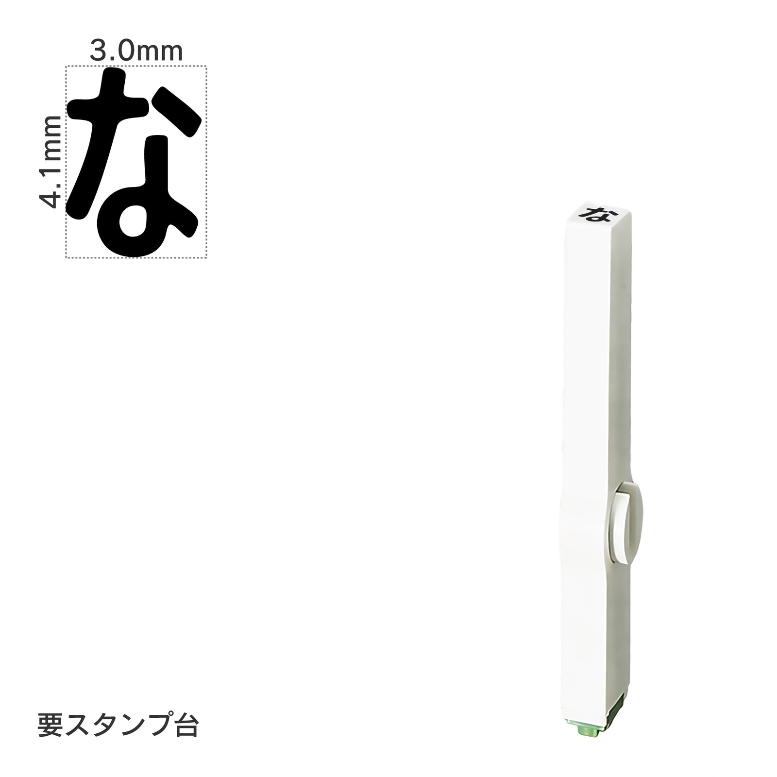 エンドレススタンプ 単品ひらがな(4号) [な] EN-BH4