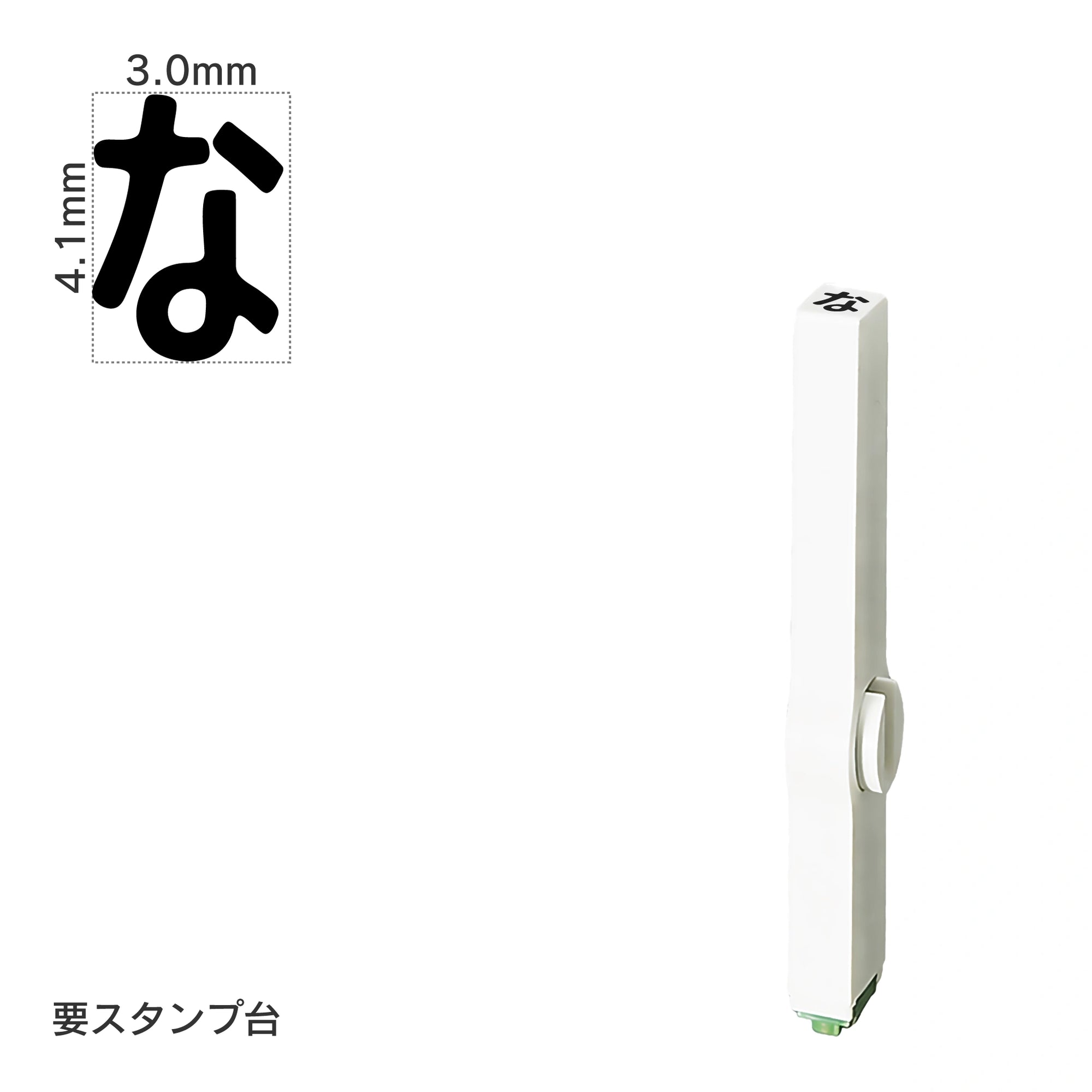 エンドレススタンプ 単品ひらがな(4号) [な] EN-BH4