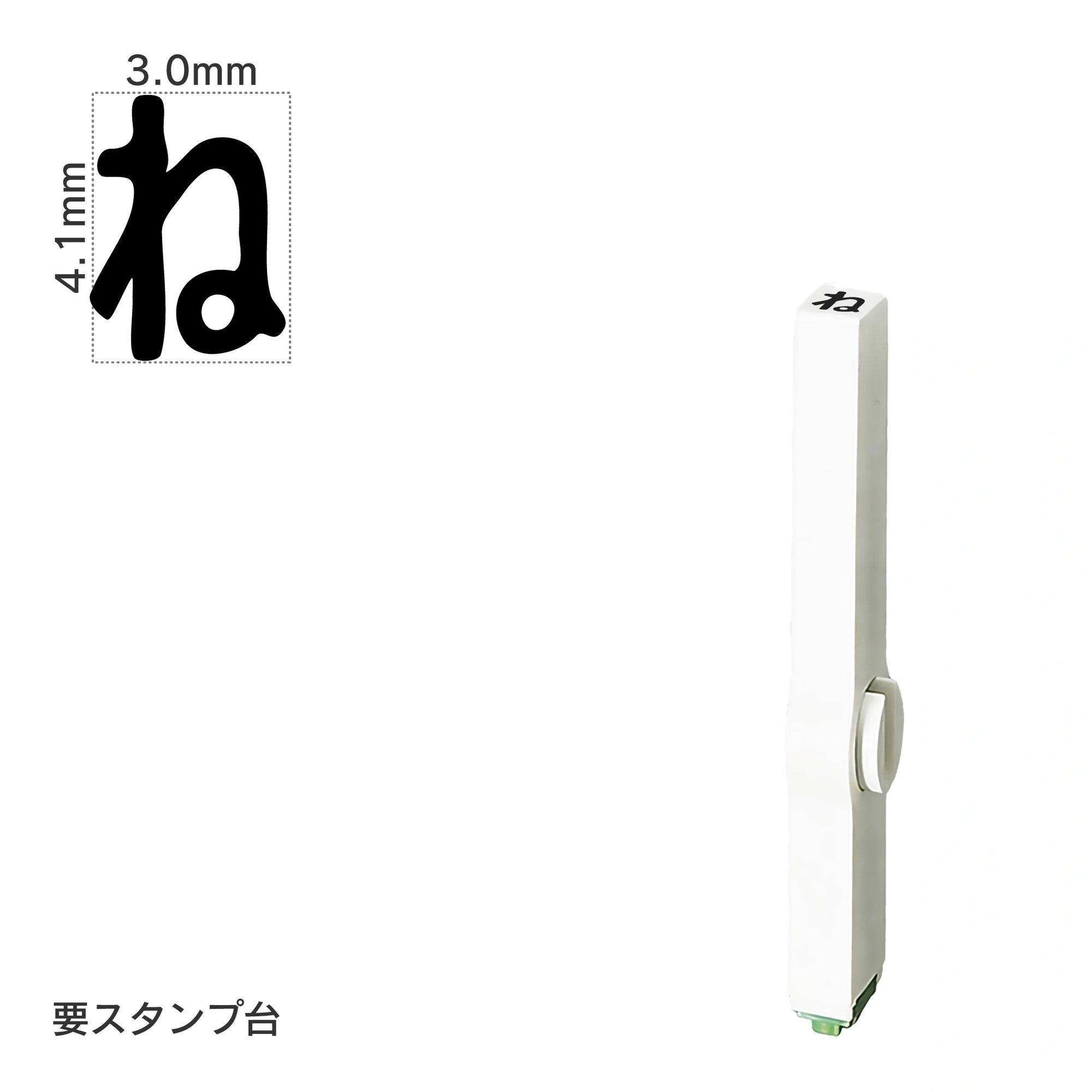 エンドレススタンプ 単品ひらがな(4号) [ね] EN-BH4