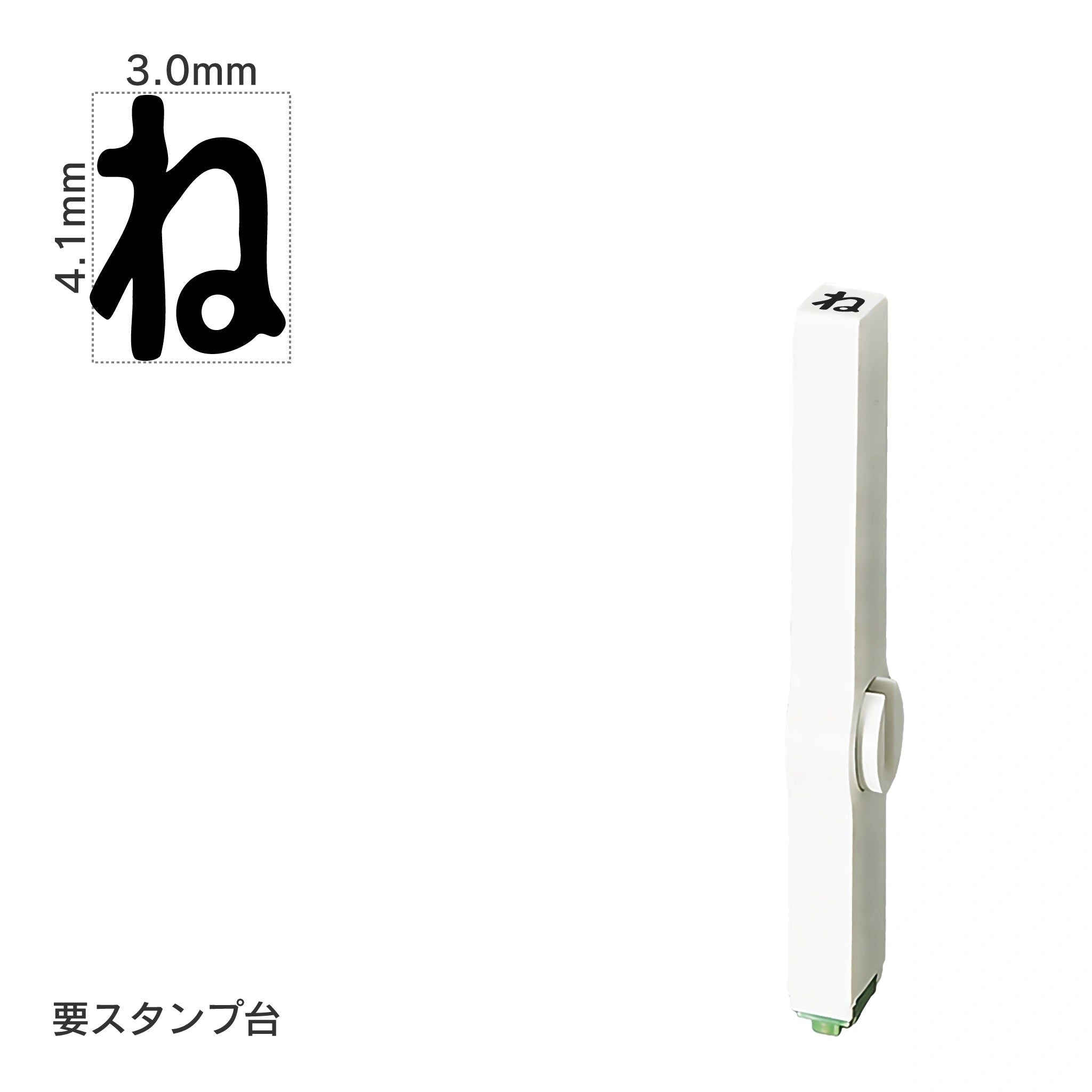 エンドレススタンプ 単品ひらがな(4号) [ね] EN-BH4