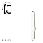 エンドレススタンプ 単品ひらがな(4号) [に] EN-BH4