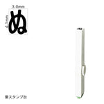 エンドレススタンプ 単品ひらがな(4号) [ぬ] EN-BH4