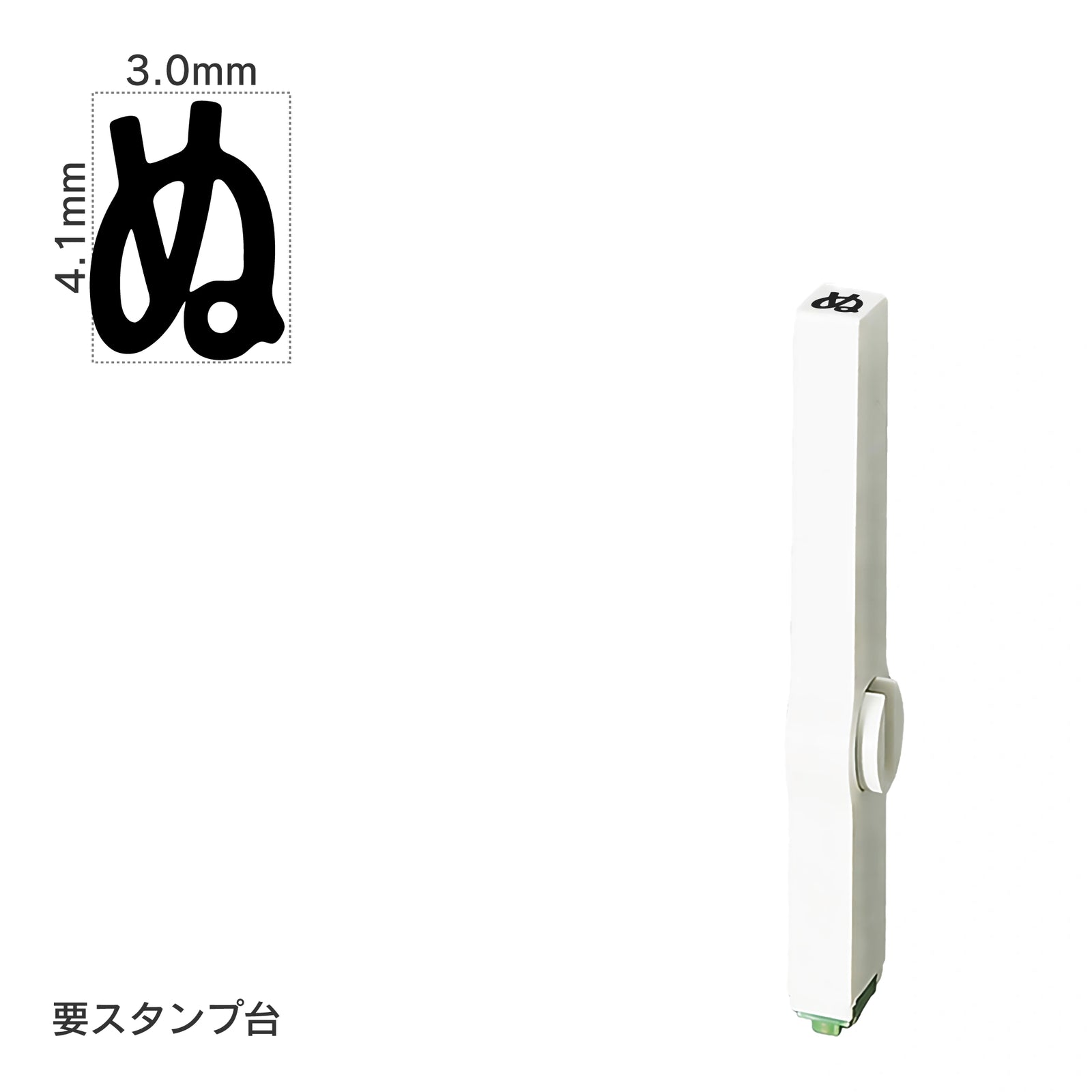 エンドレススタンプ 単品ひらがな(4号) [ぬ] EN-BH4