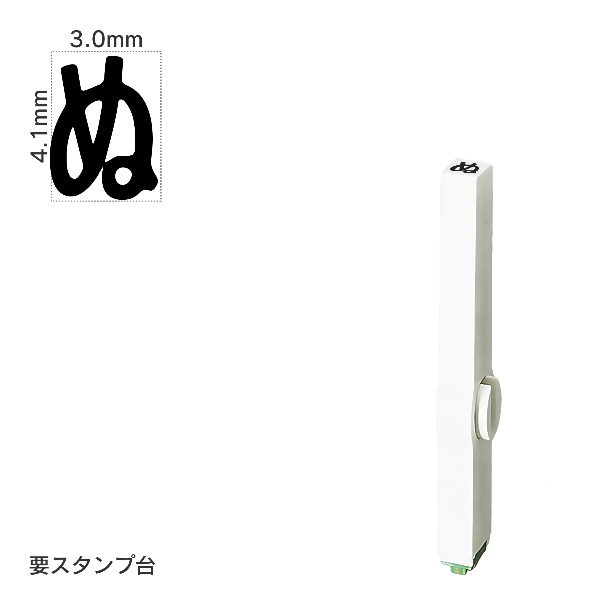 エンドレススタンプ 単品ひらがな(4号) [ぬ] EN-BH4