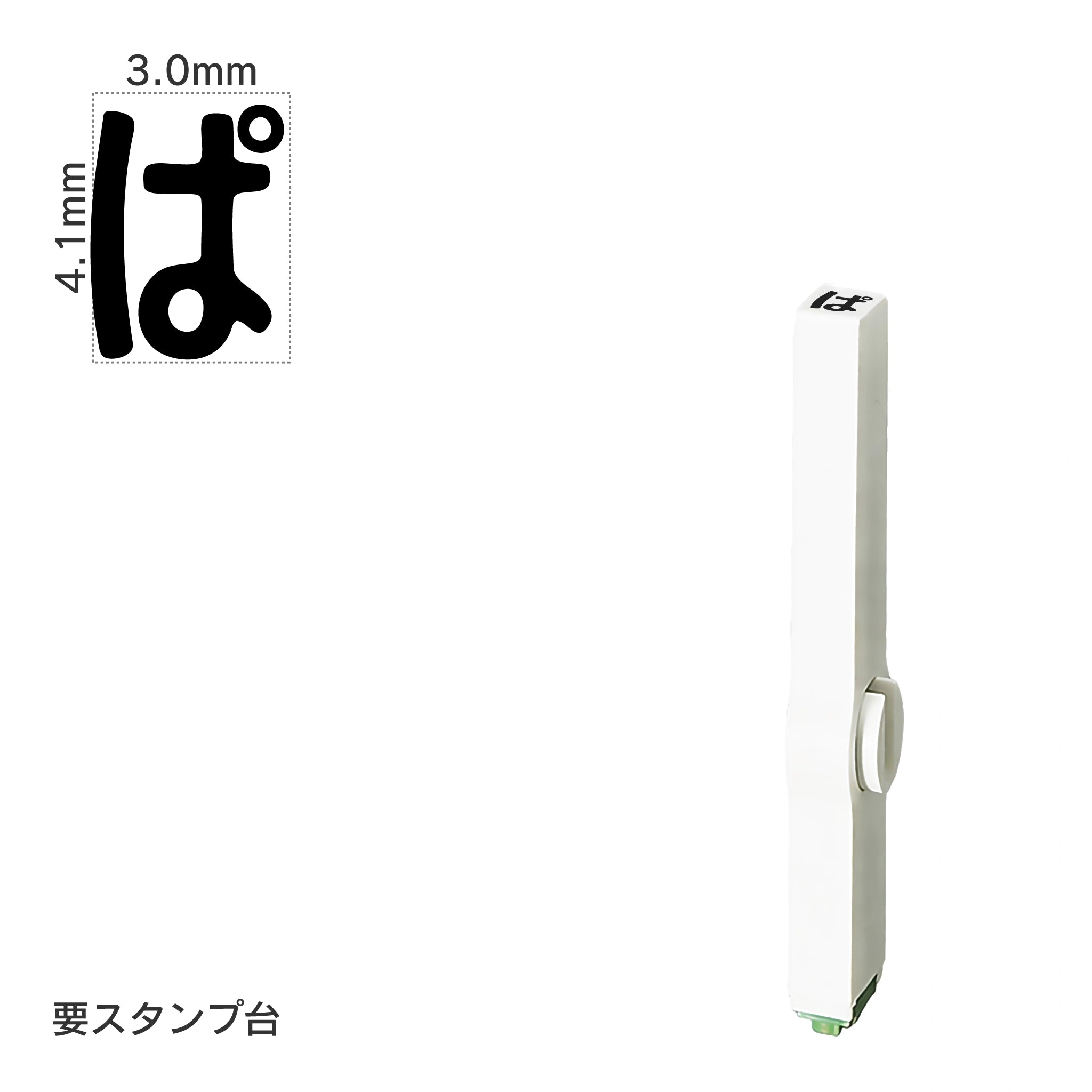 エンドレススタンプ 単品ひらがな(4号) [ぱ] EN-BH4