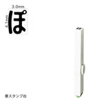 エンドレススタンプ 単品ひらがな(4号) [ぽ] EN-BH4