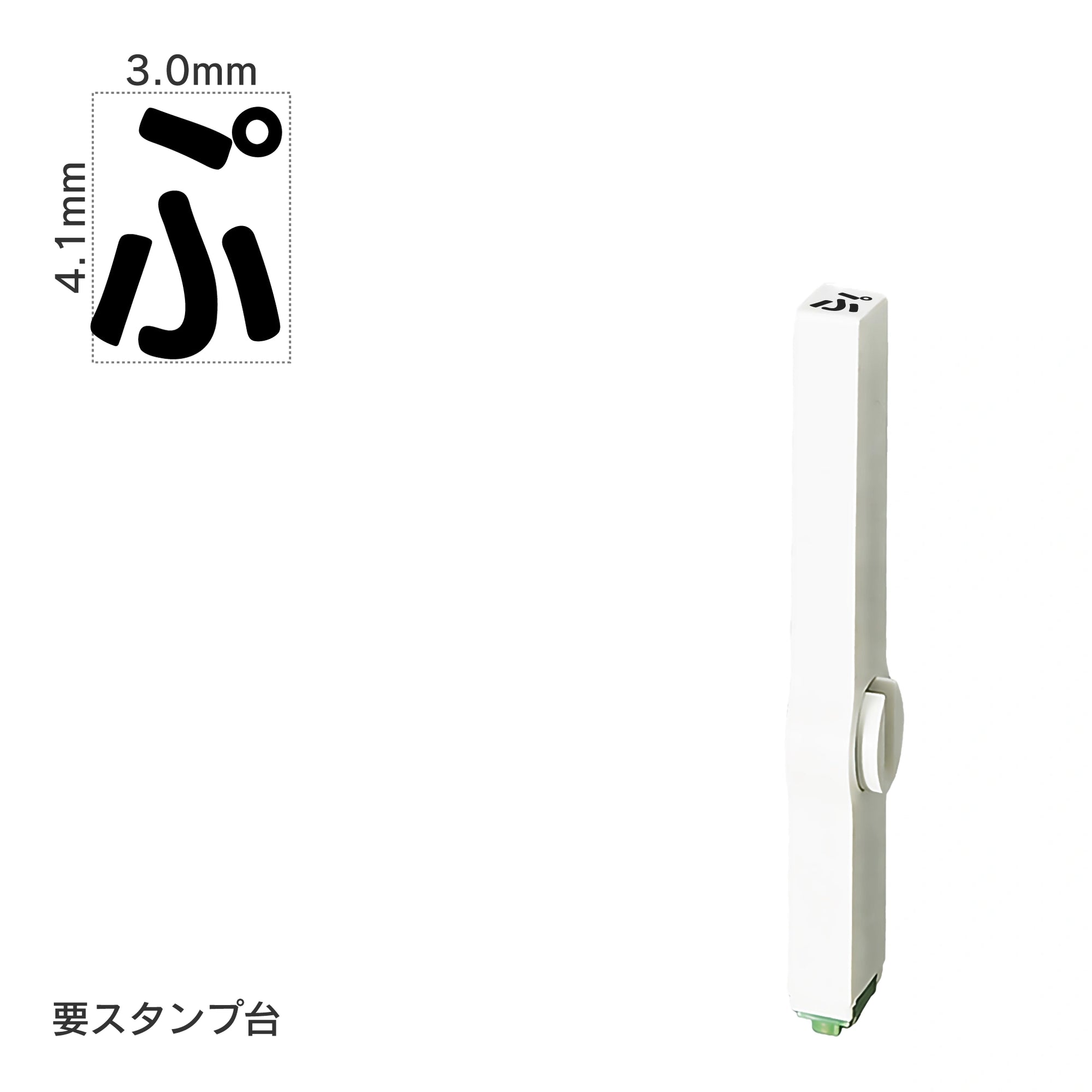 エンドレススタンプ 単品ひらがな(4号) [ぷ] EN-BH4