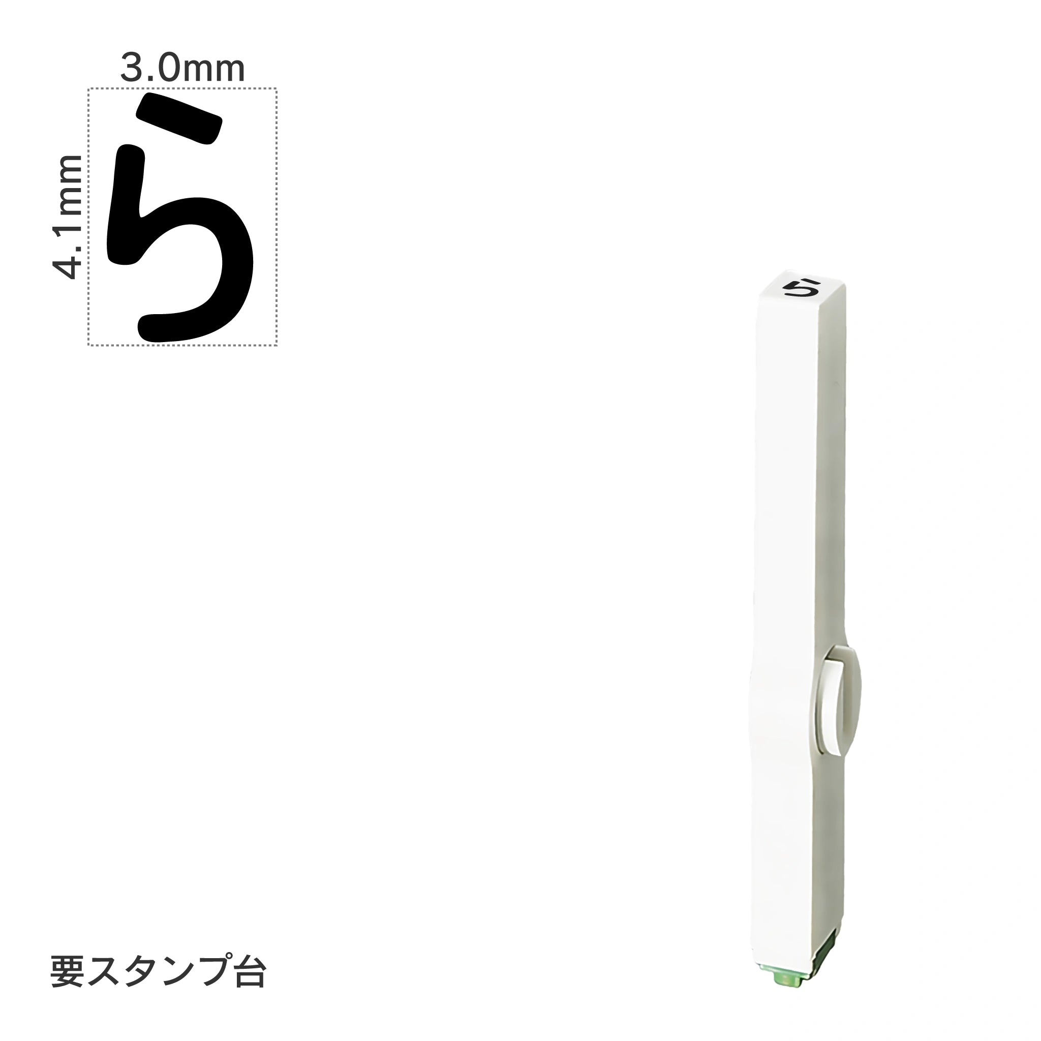 エンドレススタンプ 単品ひらがな(4号) [ら] EN-BH4