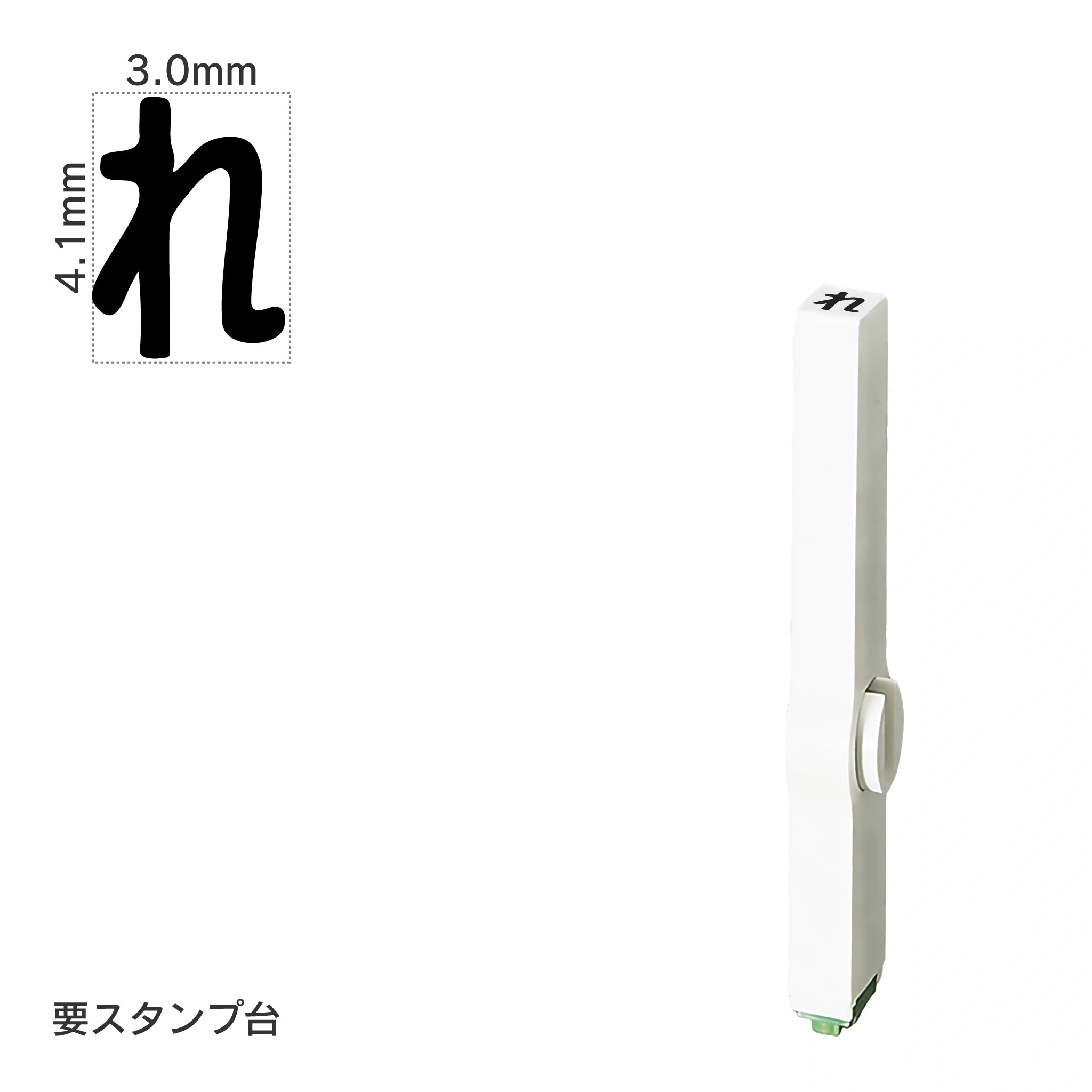 エンドレススタンプ 単品ひらがな(4号) [れ] EN-BH4