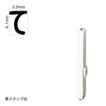 エンドレススタンプ 単品ひらがな(4号) [て] EN-BH4