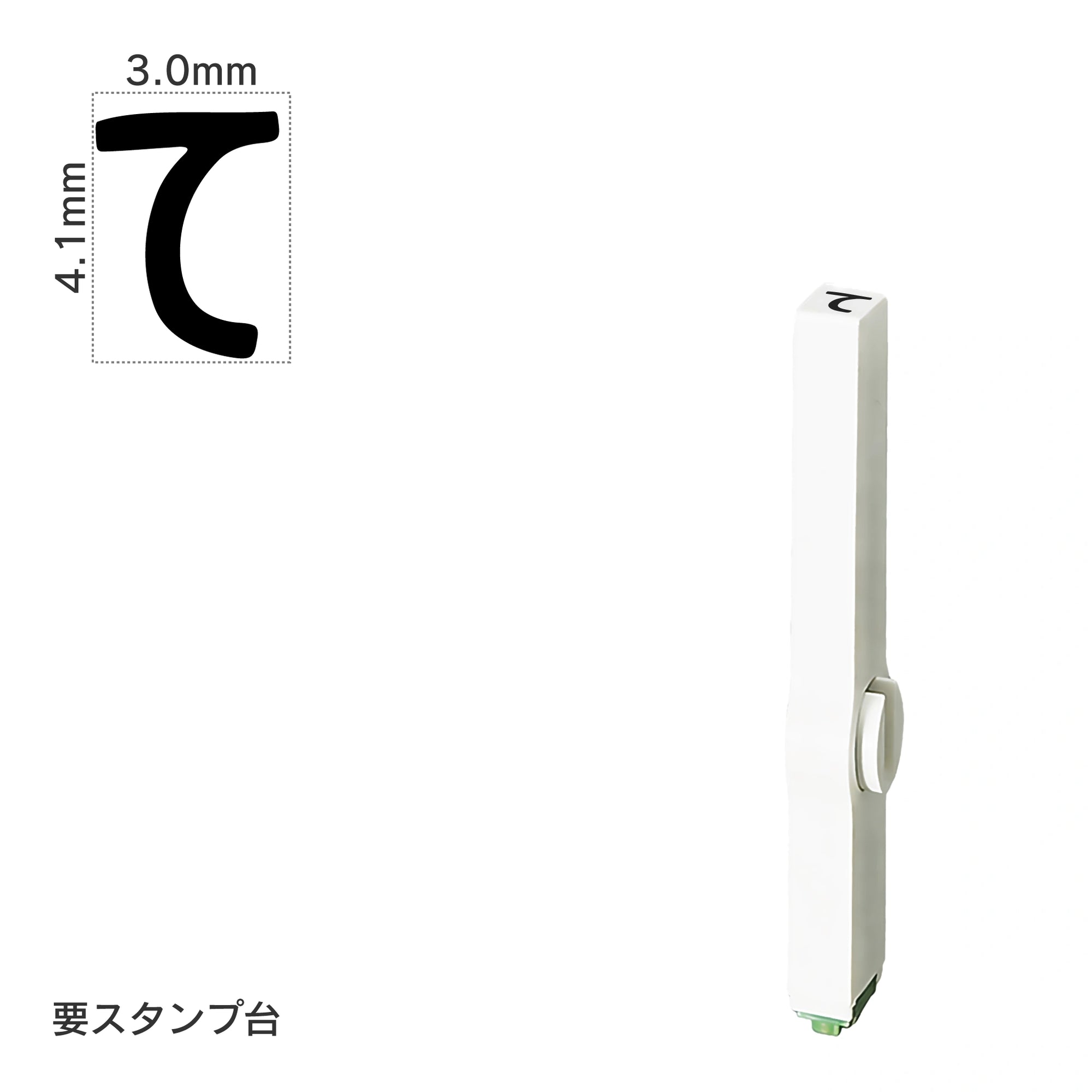 エンドレススタンプ 単品ひらがな(4号) [て] EN-BH4