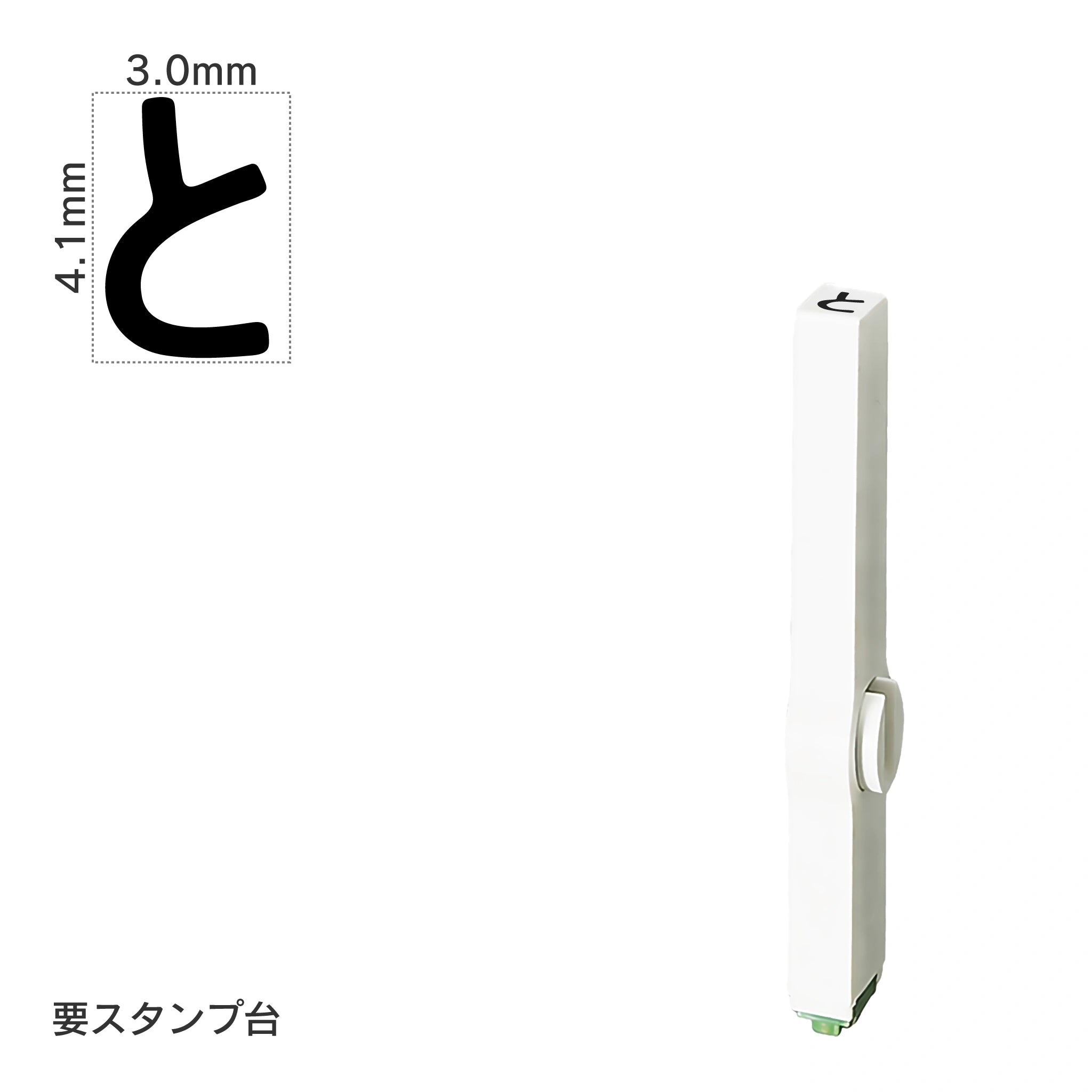 エンドレススタンプ 単品ひらがな(4号) [と] EN-BH4
