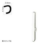 エンドレススタンプ 単品ひらがな(4号) [つ] EN-BH4