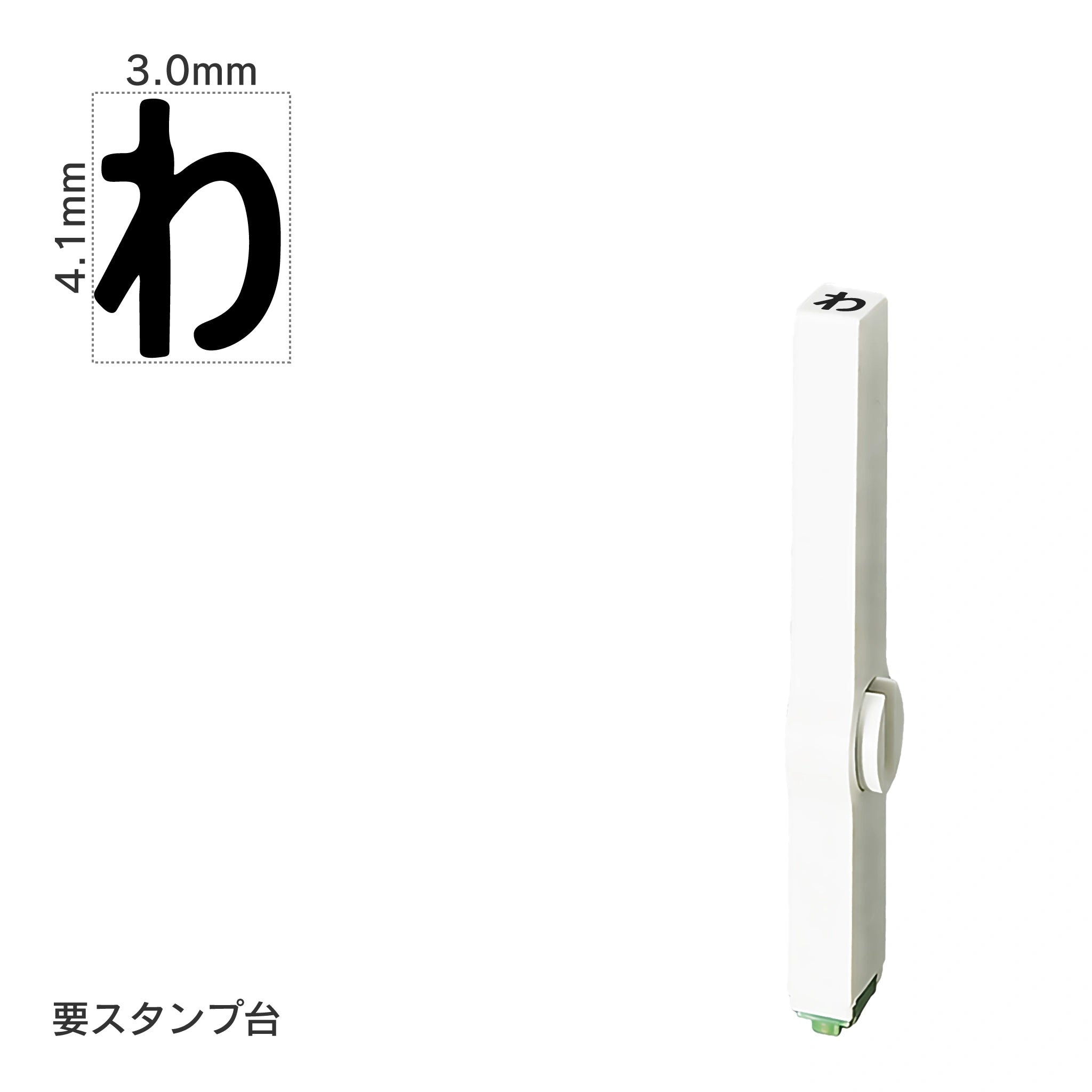 エンドレススタンプ 単品ひらがな(4号) [わ] EN-BH4