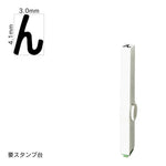 エンドレススタンプ 単品ひらがな(4号) [ゑ] EN-BH4