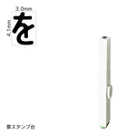 エンドレススタンプ 単品ひらがな(4号) [ゐ] EN-BH4