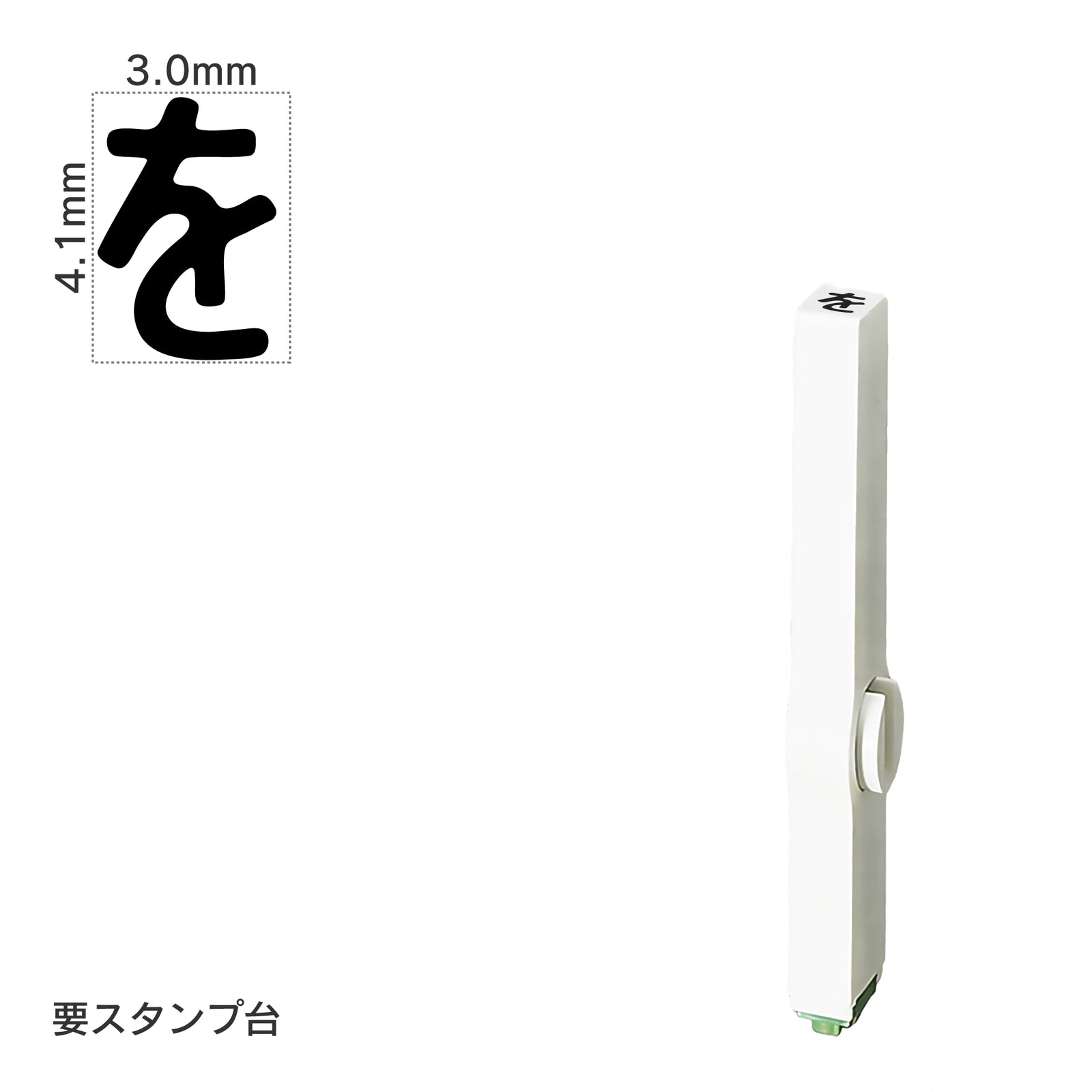エンドレススタンプ 単品ひらがな(4号) [ゐ] EN-BH4