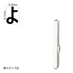 エンドレススタンプ 単品ひらがな(4号) [よ] EN-BH4