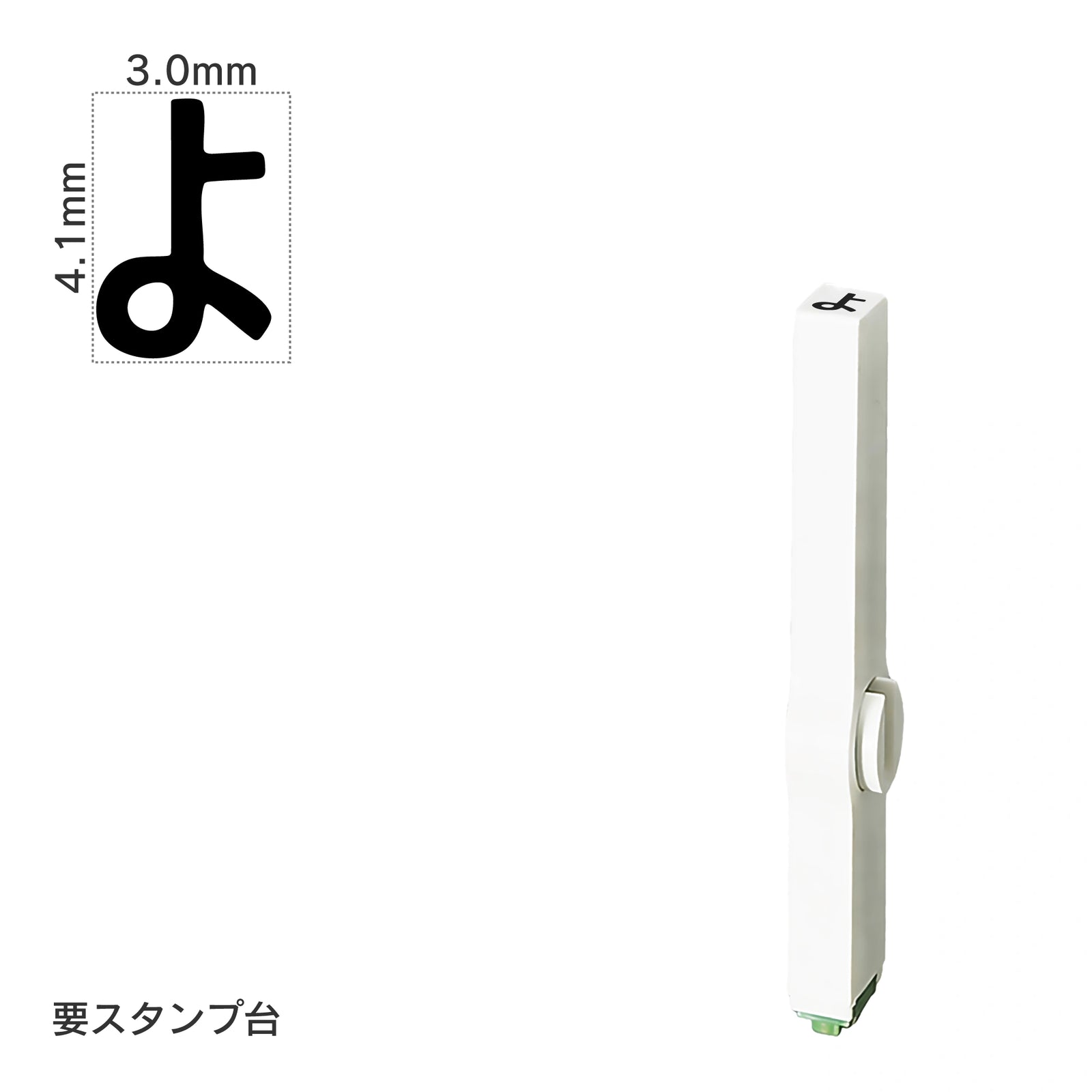 エンドレススタンプ 単品ひらがな(4号) [よ] EN-BH4