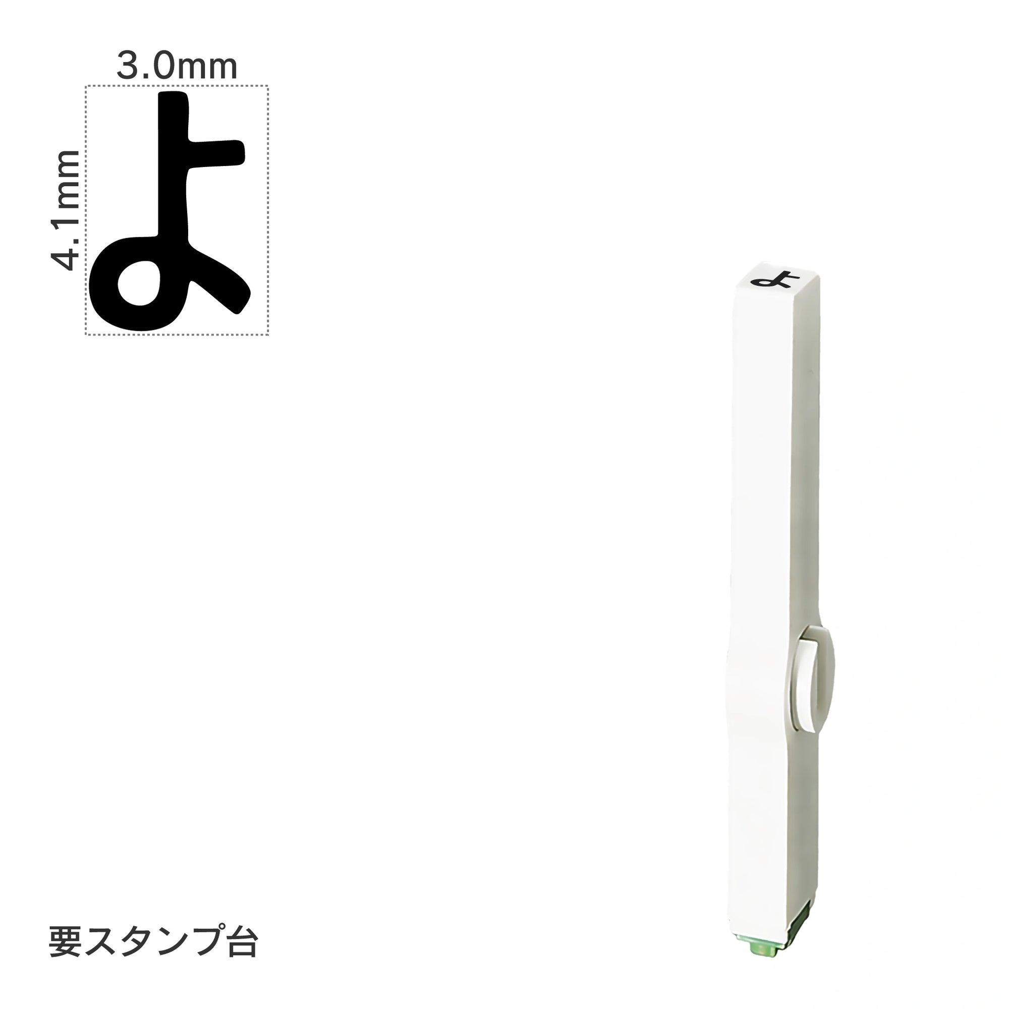 エンドレススタンプ 単品ひらがな(4号) [よ] EN-BH4