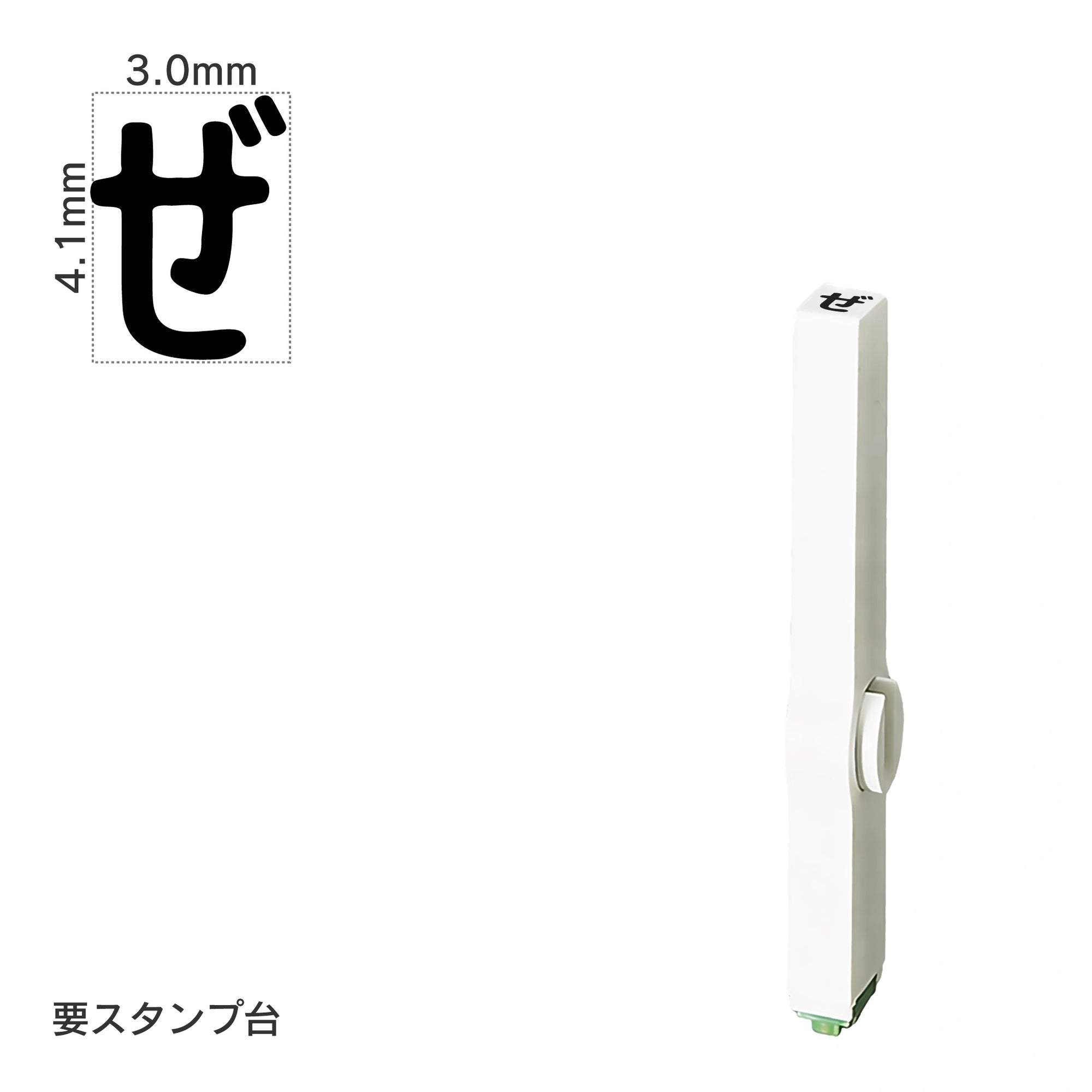 エンドレススタンプ 単品ひらがな(4号) [ぜ] EN-BH4