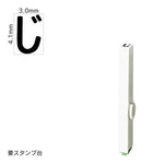 エンドレススタンプ 単品ひらがな(4号) [じ] EN-BH4