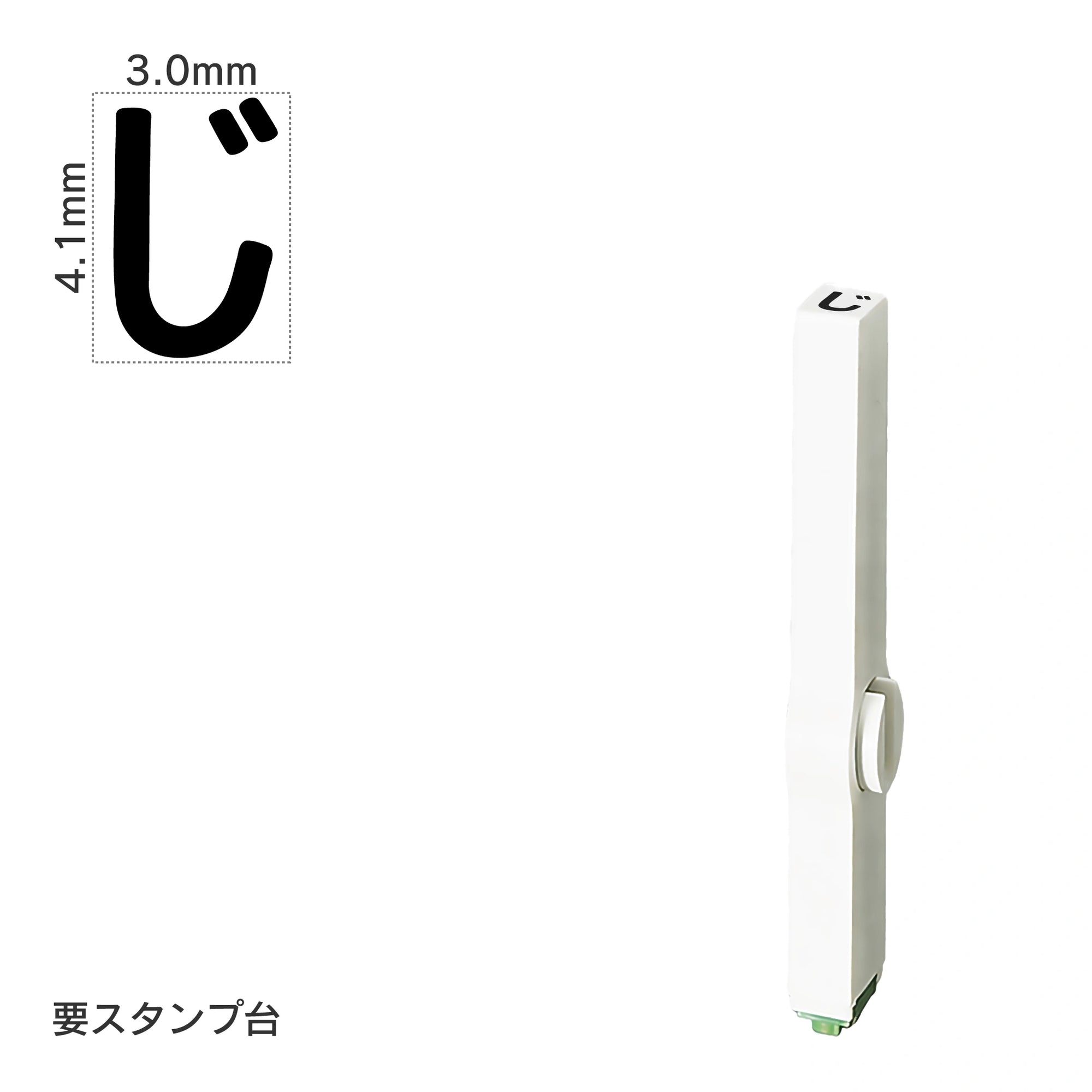 エンドレススタンプ 単品ひらがな(4号) [じ] EN-BH4