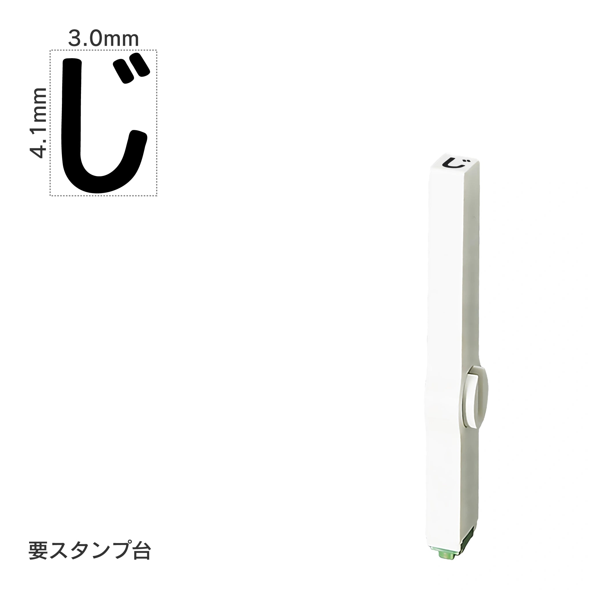 エンドレススタンプ 単品ひらがな(4号) [じ] EN-BH4