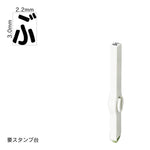 エンドレススタンプ 単品ひらがな(5号) [ぶ] EN-BH5