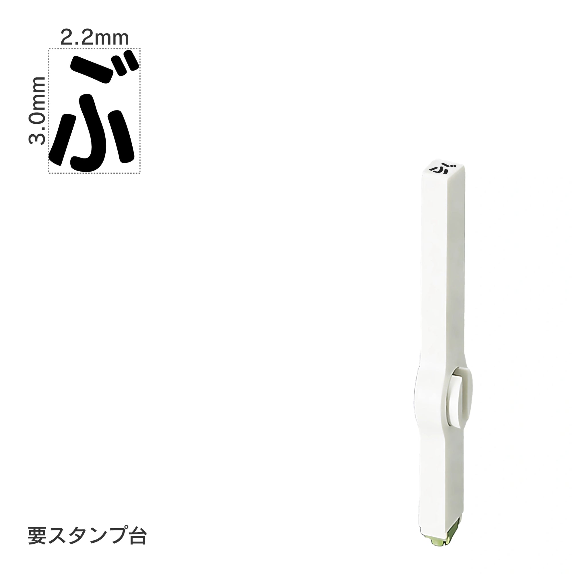 エンドレススタンプ 単品ひらがな(5号) [ぶ] EN-BH5