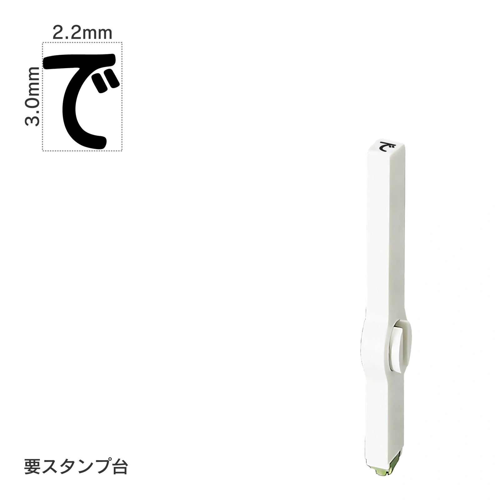 エンドレススタンプ 単品ひらがな(5号) [で] EN-BH5