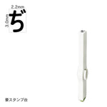 エンドレススタンプ 単品ひらがな(5号) [ぢ] EN-BH5