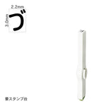 エンドレススタンプ 単品ひらがな(5号) [づ] EN-BH5