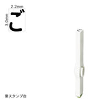 エンドレススタンプ 単品ひらがな(5号) [ご] EN-BH5