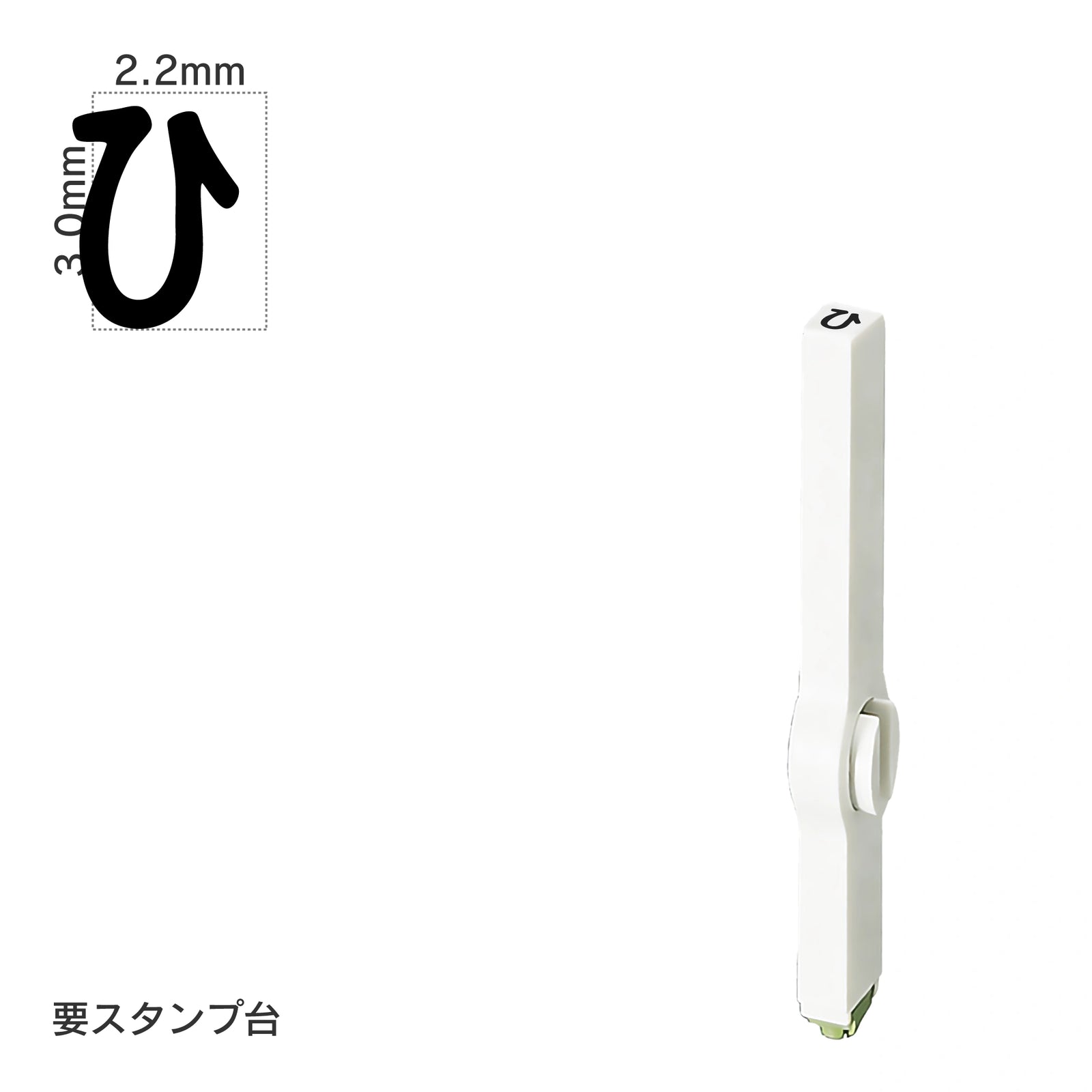 エンドレススタンプ 単品ひらがな(5号) [ひ] EN-BH5