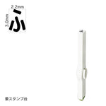 エンドレススタンプ 単品ひらがな(5号) [ふ] EN-BH5