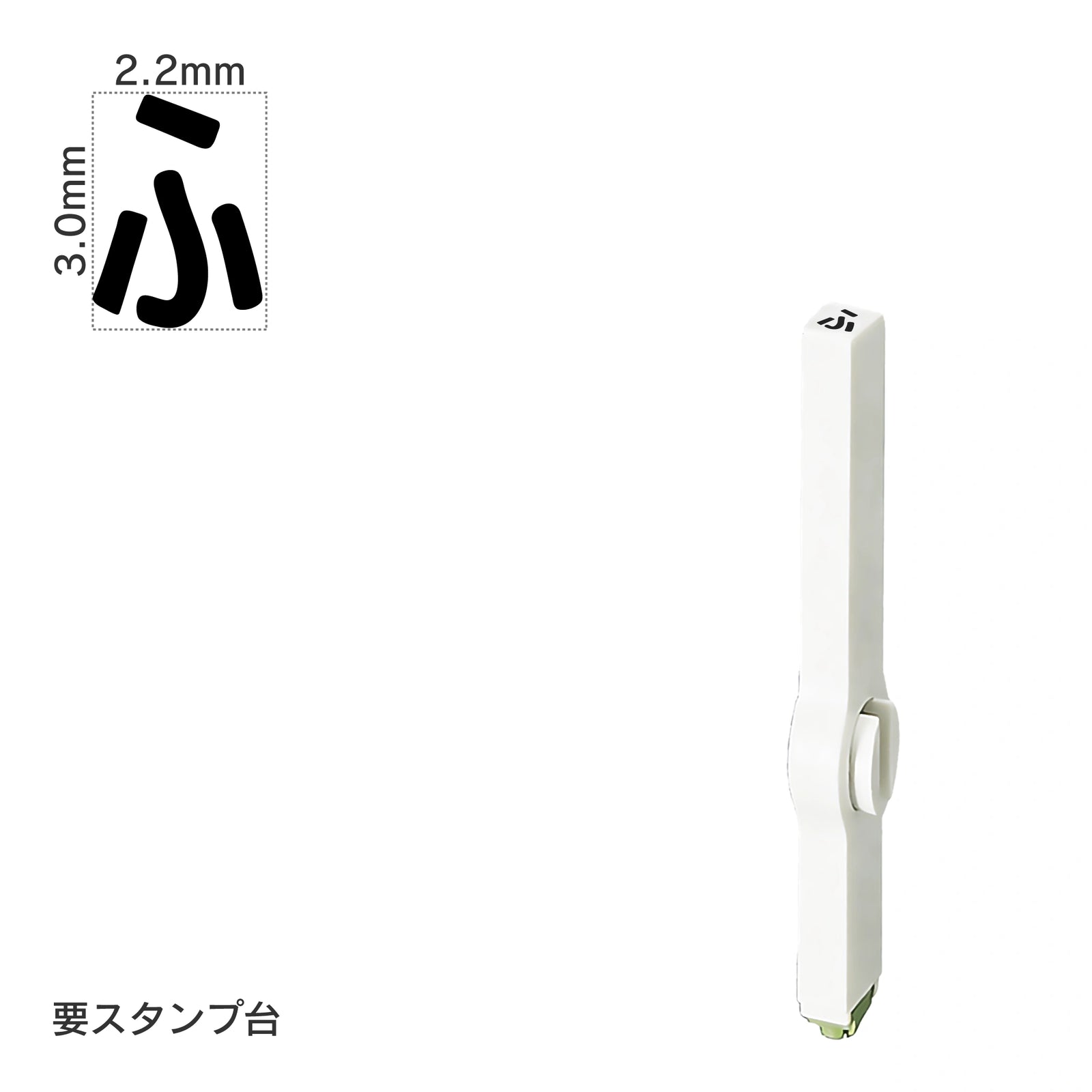 エンドレススタンプ 単品ひらがな(5号) [ふ] EN-BH5