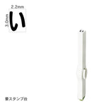 エンドレススタンプ 単品ひらがな(5号) [い] EN-BH5