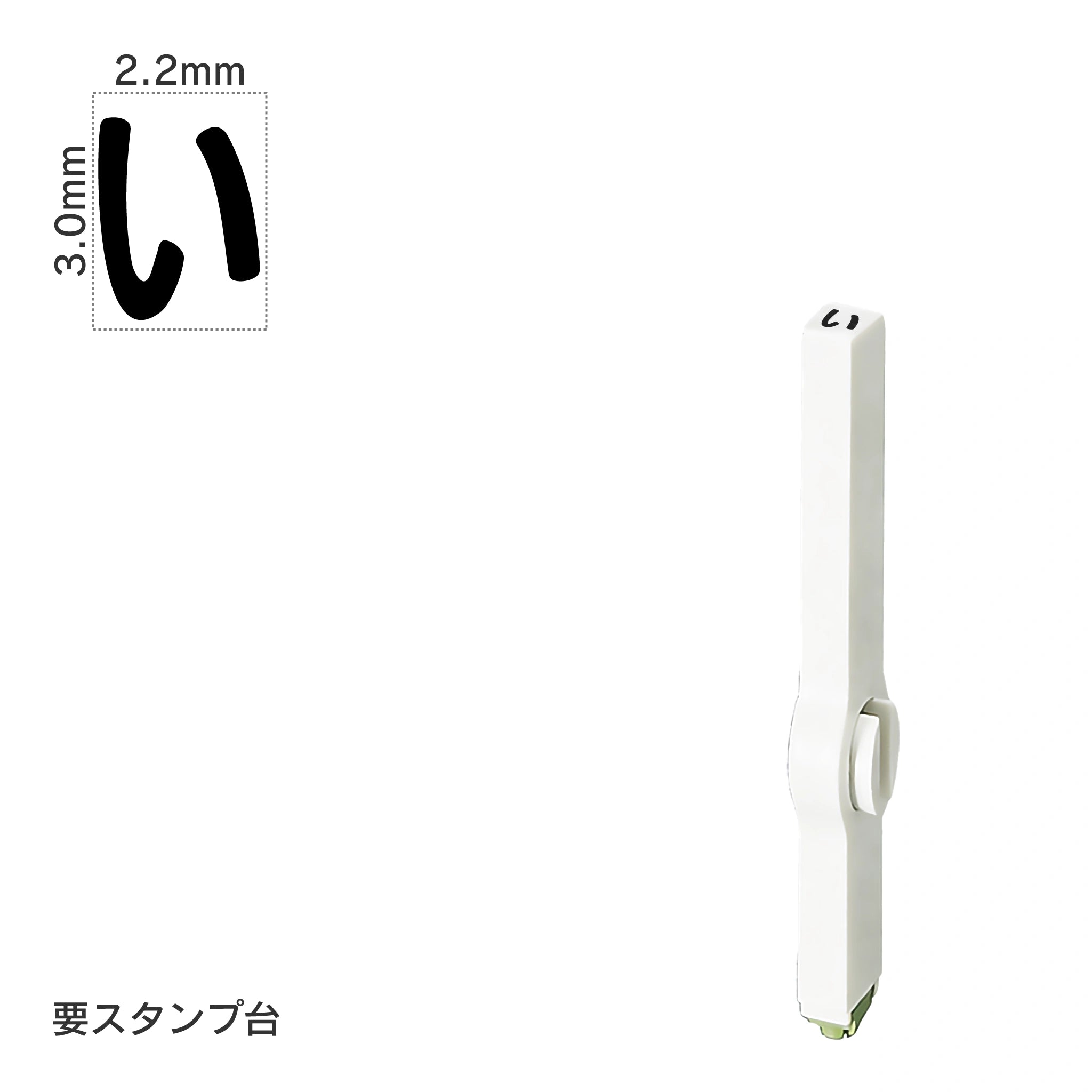 エンドレススタンプ 単品ひらがな(5号) [い] EN-BH5