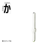 エンドレススタンプ 単品ひらがな(5号) [か] EN-BH5