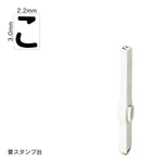エンドレススタンプ 単品ひらがな(5号) [こ] EN-BH5