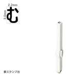 エンドレススタンプ 単品ひらがな(5号) [む] EN-BH5