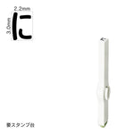 エンドレススタンプ 単品ひらがな(5号) [に] EN-BH5