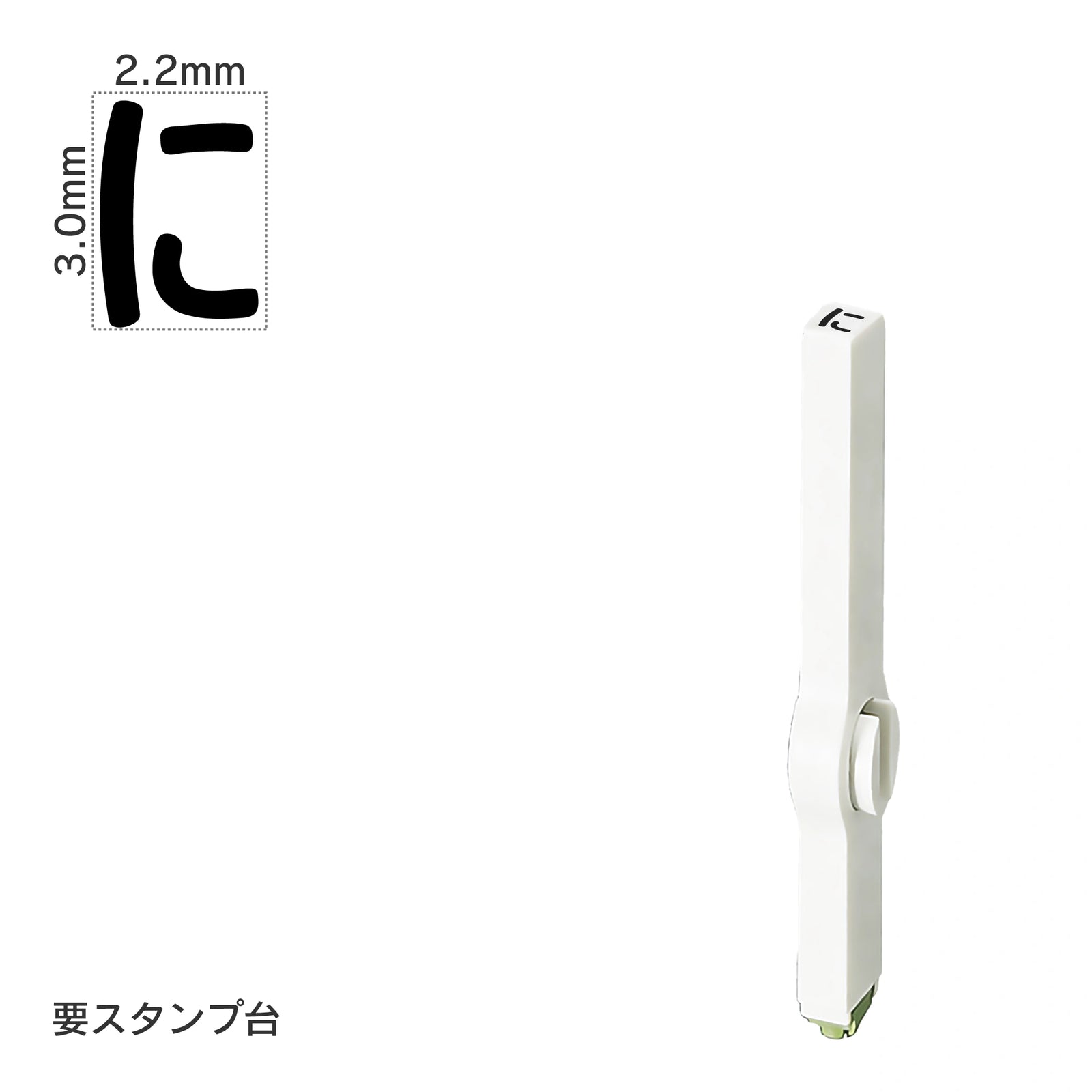 エンドレススタンプ 単品ひらがな(5号) [に] EN-BH5