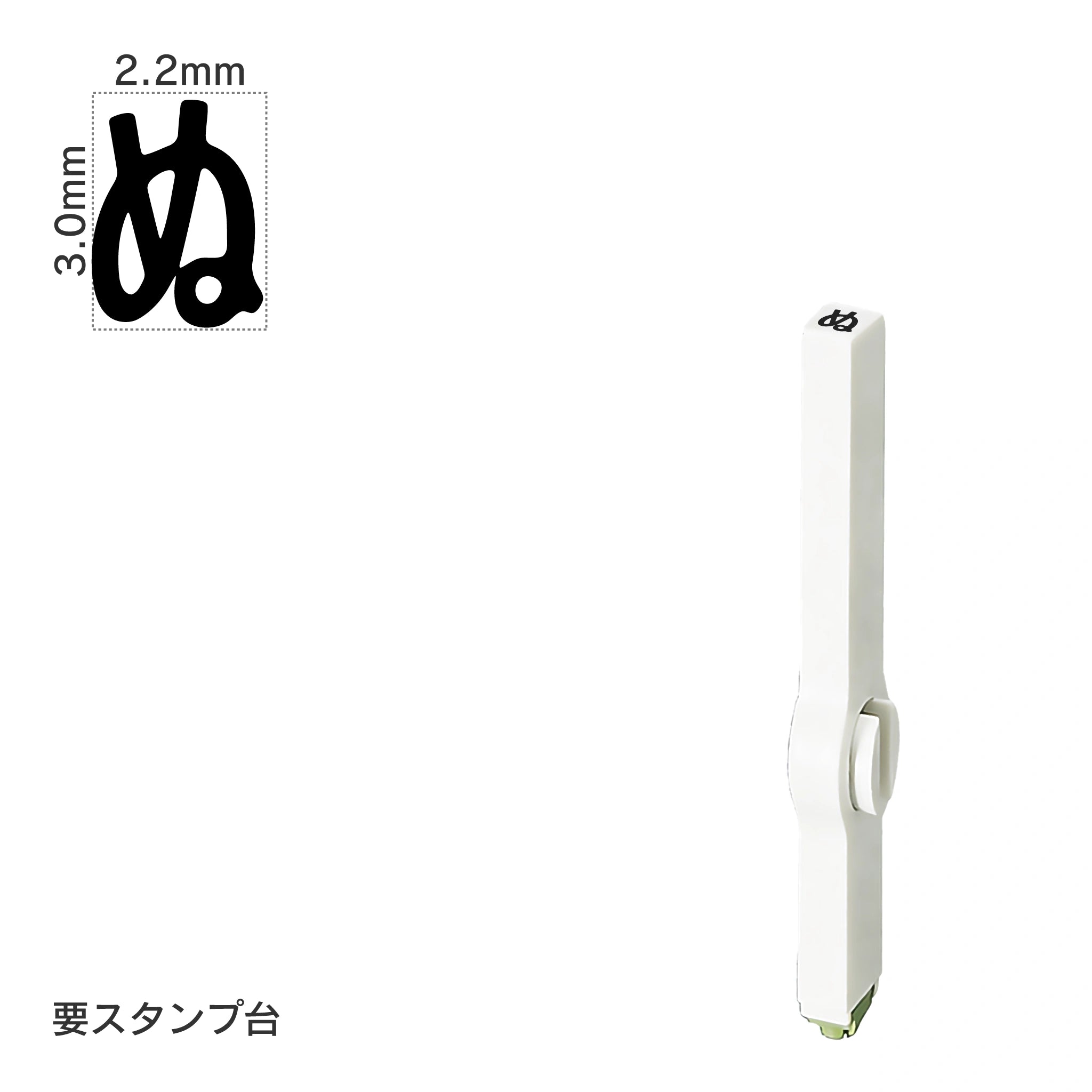エンドレススタンプ 単品ひらがな(5号) [ぬ] EN-BH5