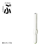 エンドレススタンプ 単品ひらがな(5号) [ぷ] EN-BH5